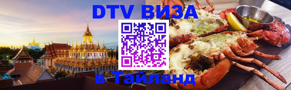 Стоимость и условия DTV визы — оформление в Таиланд под ключ - 