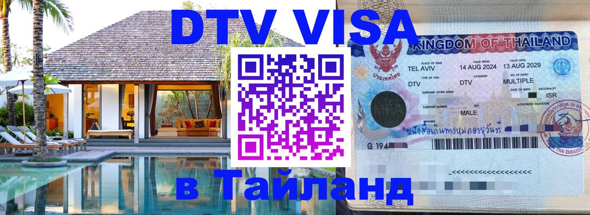 Как сделать DTV визу в Тайланд 