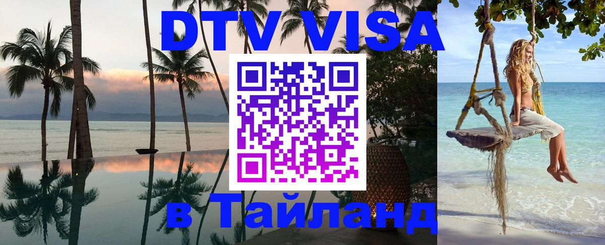 Цены на DTV визу в Таиланд — пакеты услуг, достаточно даже паспорта - Ханты-Мансийск  04.10.2025 
